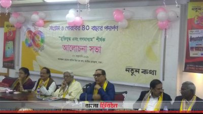 মুক্তিযুদ্ধ এবং গণমাধ্যম শীর্ষক আলোচনা সভা