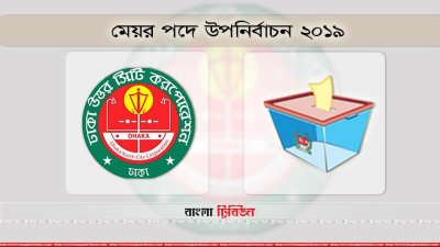 ঢাকা উত্তর সিটি করপোরেশনে মেয়র পদে উপনির্বাচন