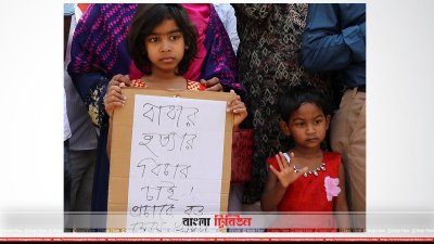 বাবার হত্যার বিচার দাবি করে মানববন্ধনে অংশ নেয় খায়রুলের শিশুসন্তান