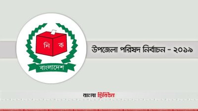 উপজেলা পরিষদ নির্বাচন ২০১৯