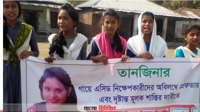 তানজিনার ওপর এসিড নিক্ষেপের প্রতিবাদে সহপাঠীদের মানববন্ধন