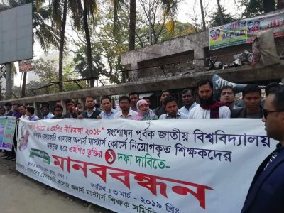 বেসরকারি কলেজের অনার্স-মাস্টার্সের শিক্ষকদের মানববন্ধন