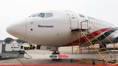 বিমানের হ্যাঙ্গারের সামনে ময়ূরপঙ্খী