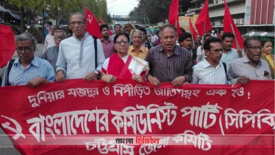 ৭১তম প্রতিষ্ঠাবার্ষিকী উপলক্ষে চট্টগ্রামে সিপিবির মিছিল