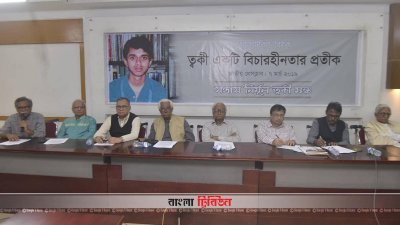 &lsquo;ত্বকী একটি বিচারহীনতার প্রতীক&rsquo; শীর্ষক গোলটেবিল বৈঠক