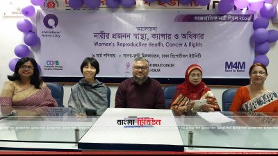 &lsquo;নারীর প্রজনন স্বাস্থ্য, ক্যানসার ও অধিকার&rsquo;  শীর্ষক আলোচনা সভায় আলোচকরা 