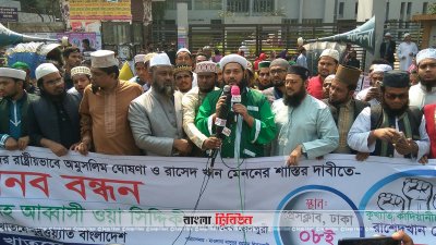 আহমদিয়াদের অমুসলিম ঘোষণা ও মেননের শাস্তির দাবিতে মানববন্ধন