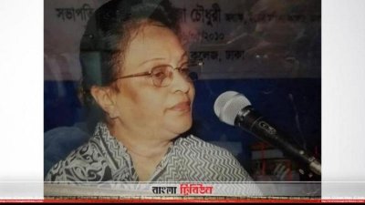 ইডেন কলেজের সাবেক অধ্যক্ষ মাহফুজা চৌধুরী পারভীন