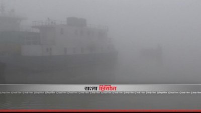 ঘন কুয়াশায় ঢেকে গেছে পাটুরিয়া-দৌলতদিয়া নৌরুট