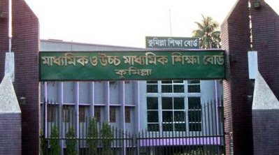 কুমিল্লা শিক্ষাবোর্ড (ছবি সংগৃহীত)