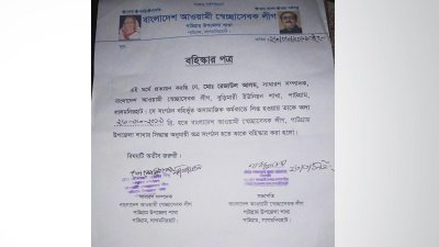 বহিষ্কার পত্র