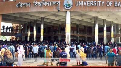 বরিশাল বিশ্ববিদ্যালয়ে শিক্ষার্থীদের বিক্ষোভ