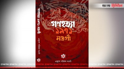 গণহত্যা ১৯৭১: নওগাঁ