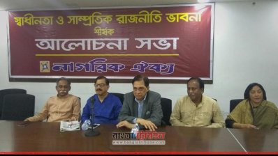 নাগরিক ঐক্যের আলোচনা সভা