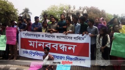 ঢাবিতে নিরাপদ ও বহিরাগতমুক্ত ক্যাম্পাসের দাবিতে মানববন্ধন