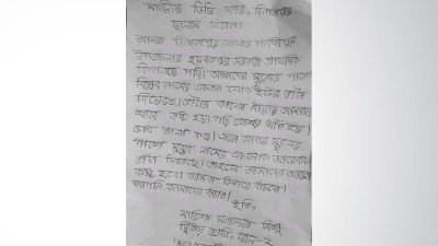 দ্বিতীয় শ্রেণির শিক্ষার্থী মিশুর লেখা চিঠি