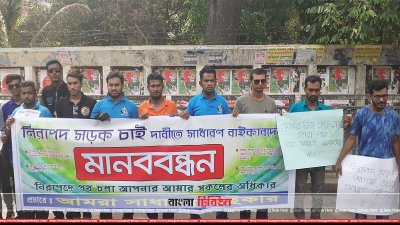 নিরাপদ সড়কের দাবিতে বাইকারদের মানববন্ধন