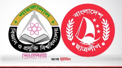 শাবি ছাত্রলীগ