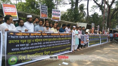 বিশ্ব সুন্নি আন্দোলন ও বিশ্ব ইনসানিয়াত বিপ্লবের বাংলাদেশ শাখার মানববন্ধন