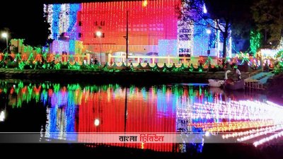 দেড়শ বছর পূর্তি উপলক্ষে সেজেছে সিরাজগঞ্জ পৌরসভা