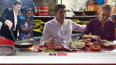 মার্কিন অ্যাম্বাসেডর ও তার স্ত্রী রাজশাহীতে গিয়ে কালাই রুটি খচ্ছেন।