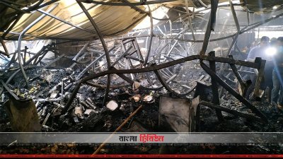 অগ্নিকাণ্ডের ঘটনার পর ধ্বংসাবশেষ