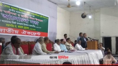 জাতীয় ঐক্যফ্রন্ট আয়োজিত আলোচনা সভা