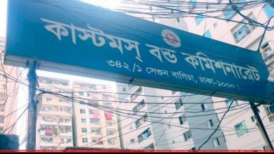 কাস্টমস বন্ড কমিশনারেট কার্যালয়
