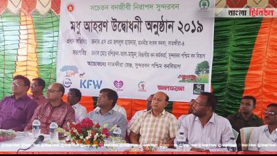 সাতক্ষীরা রেঞ্জে মধু আহরণ মৌসুম উদ্বোধন
