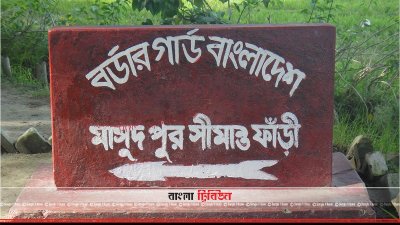চাঁপাইনবাবগঞ্জের মাসুদপুর সীমান্ত