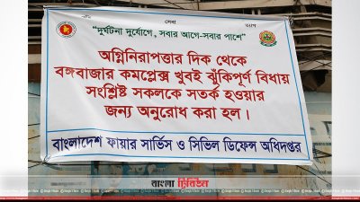 বঙ্গবাজার কমপ্লেক্স ঝুঁকিপূর্ণ ঘোষণা