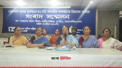 বাংলাদেশ মহিলা পরিষদের সংবাদ সম্মেলন