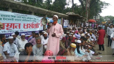 ইবতেদায়ি মাদ্রাসার শিক্ষকদের অবস্থান কর্মসূচি