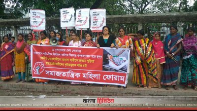 সমাজতান্ত্রিক মহিলা ফোরামের মানববন্ধন