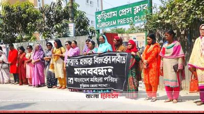 নুসরাত হত্যার শাস্তির দাবিতে কুড়িগ্রামে মানববন্ধন