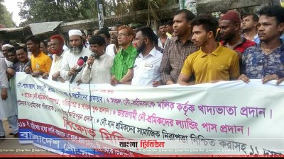 দাবি পূরণ না হলে ১৫ এপ্রিল থেকে নৌ-শ্রমিকদের কর্মবিরতি