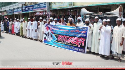 ঈমান আকিদা সংরক্ষণ কমিটির মানববন্ধন
