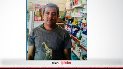 দক্ষিণ আফ্রিকায় ডাকাতের গুলিতে নিহত বাংলাদেশি ব্যবসায়ী
