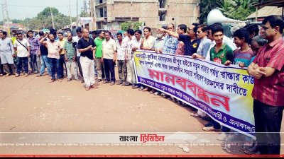 রাজবাড়ী-কুষ্টিয়া মহাসড়কে মানববন্ধন
