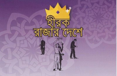 স্কলাসটিকার মঞ্চে হীরক রাজার দেশে