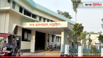 নড়াইল সদর হাসপাতাল