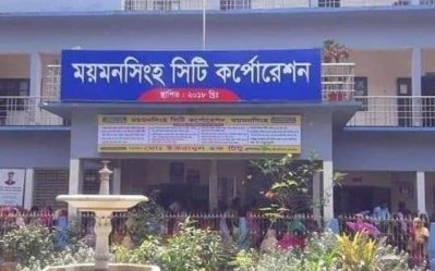 ময়মনসিংহ সিটি করপোরেশন