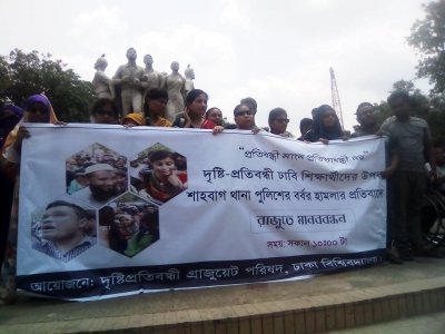দৃষ্টিপ্রতিবন্ধীদের মানববন্ধন