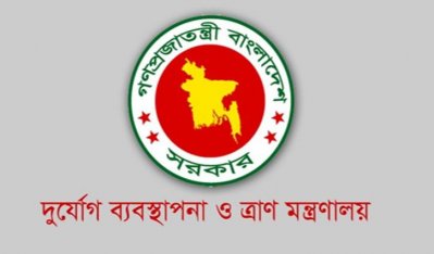 দুর্যোগ ব্যবস্থাপনা মন্ত্রণালয়