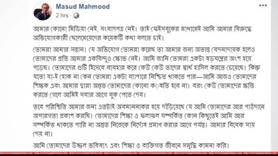 অধ্যাপক মাসুদ মাহমুদের ফেসবুক স্ট্যাটাস
