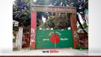 ২৬ বছরেও বকেয়া মজুরি পাননি ময়মনসিংহ জুট মিলের শ্রমিক-কর্মচারীরা