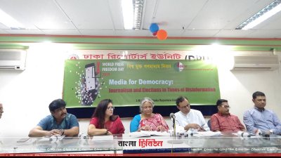 &lsquo;বিশ্ব মুক্ত গণমাধ্যম দিবস&rsquo; উপলক্ষে আয়োজিত আলোচনা সভায় বক্তারা