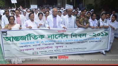 আন্তর্জাতিক নার্সেস দিবস উপলক্ষে বিএসএমএমইউতে র&zwnj;্যালি