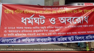 ৯ দফা দাবিতে যাত্রাবাড়ীতে পাটকল শ্রমিকদের সড়ক অবরোধ
