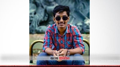 তদন্তের ভুলে বহিষ্কার হওয়া শিক্ষার্থী মারুফ আহমদ